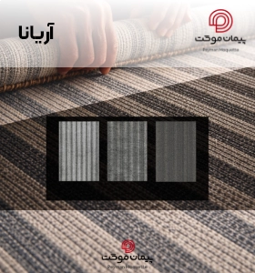 موکت آریانا