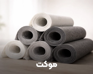 موکت