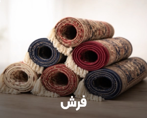 فرش